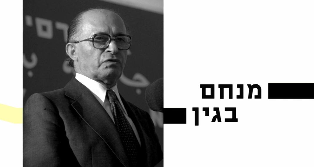 10 עובדות על... | מנחם בגין | פרק 11