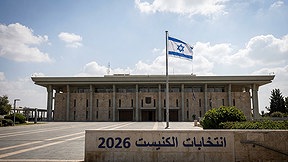 انتخابات الكنيست 26