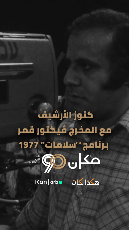 المخرج فيكتور مطر