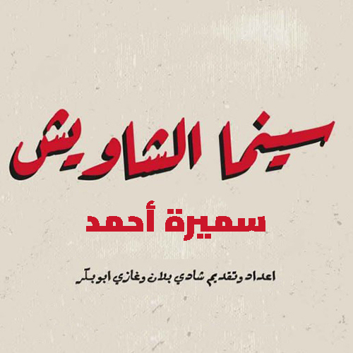 سينما الشاويش | سميرة أحمد