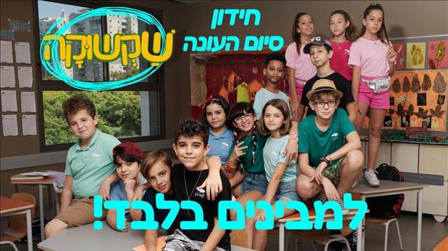 שקשוקה - חידון סיום העונה