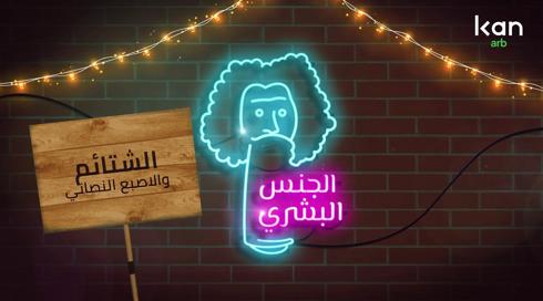 هذا رأي | الجنس البشري مع حنا شماس: الكلام البذيء
