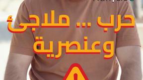 هذا رأيي - حرب... ملاجئ وعنصرية