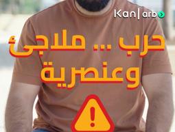 هذا رأيي - حرب... ملاجئ وعنصرية