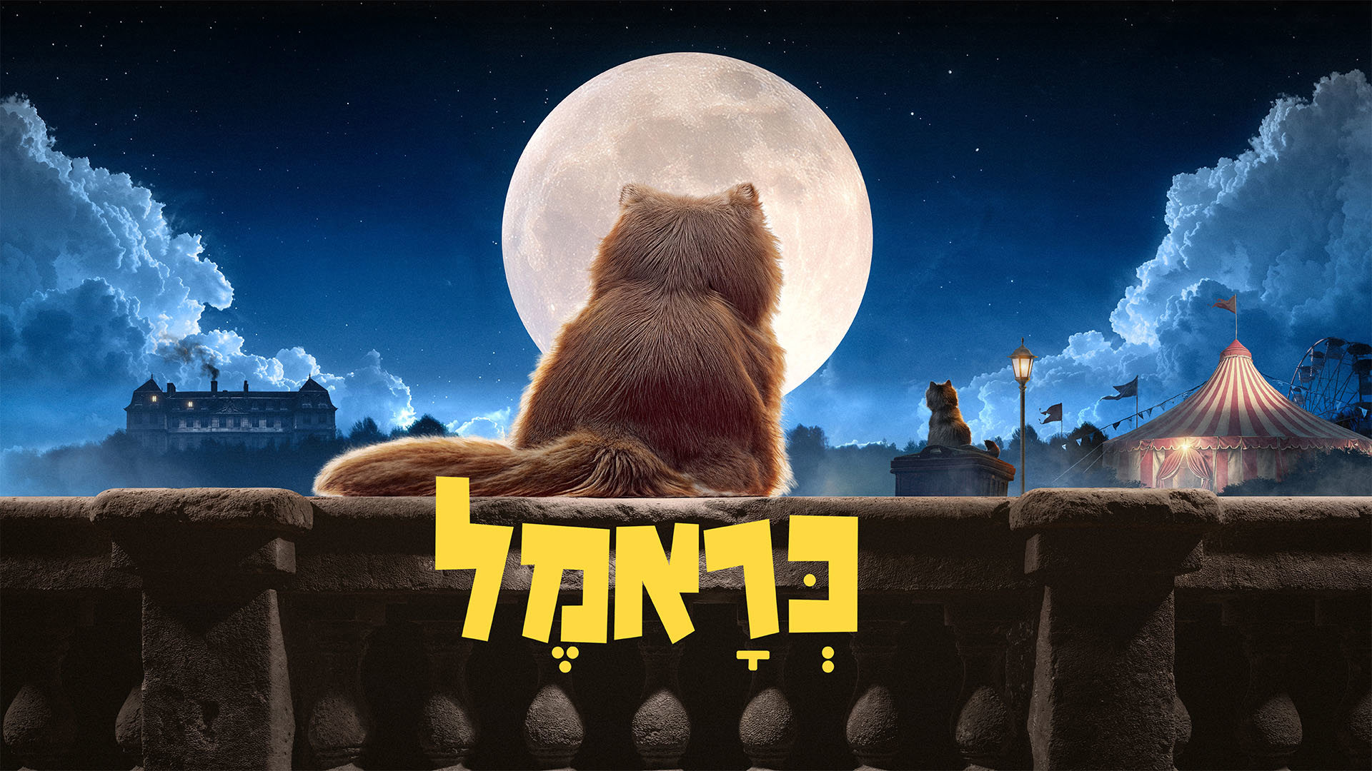 חדש!כראמל 5 - המשפט