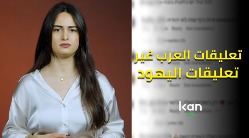 هذا رأيي - تعليقات العرب غير تعليقات اليهود 😉