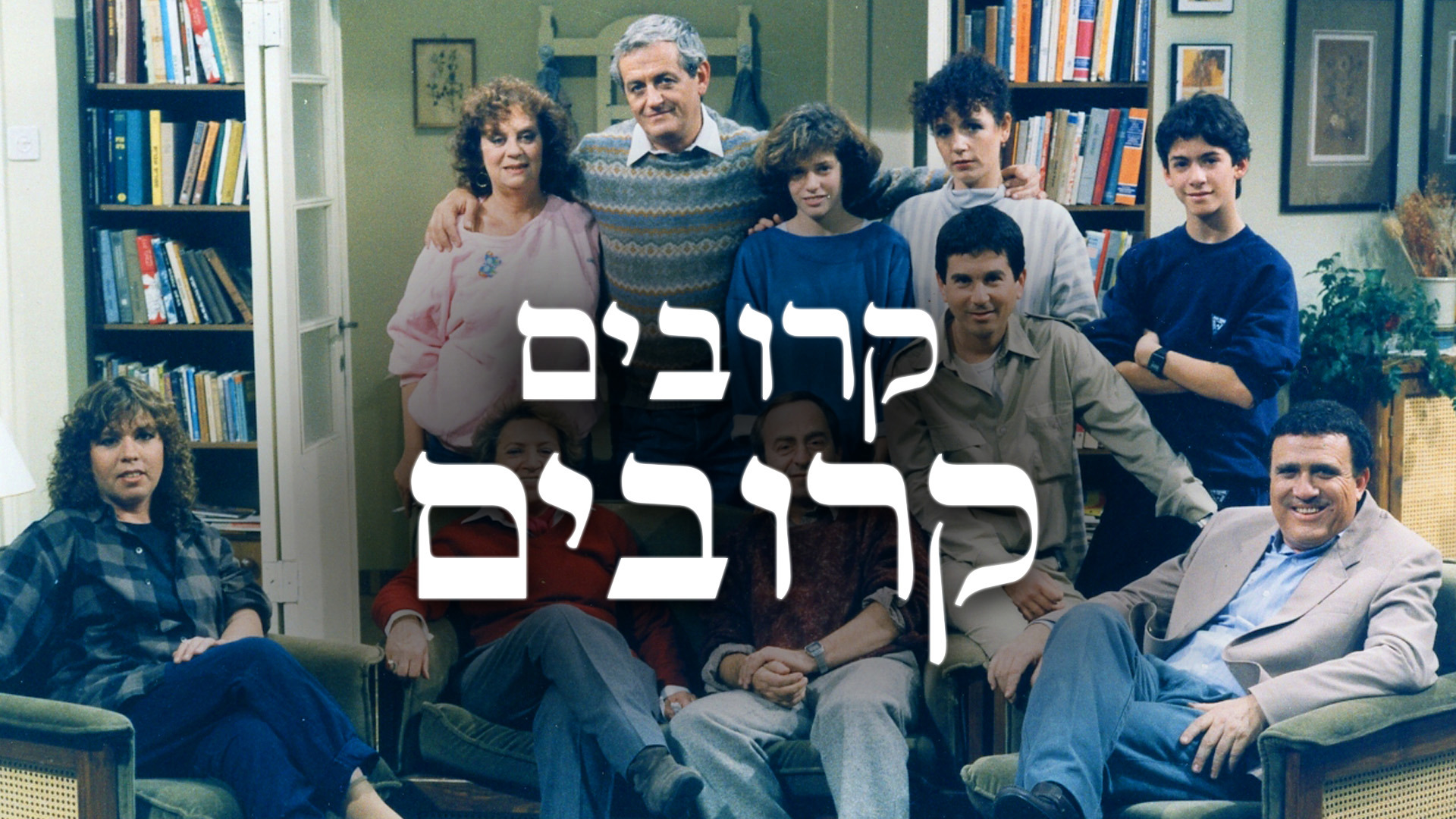 קרובים קרובים - ארכימדס