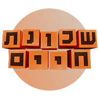 שכונת חיים 2