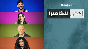 احكي للكاميرا - راقصون