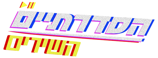 הסדרתיים 2 השירים