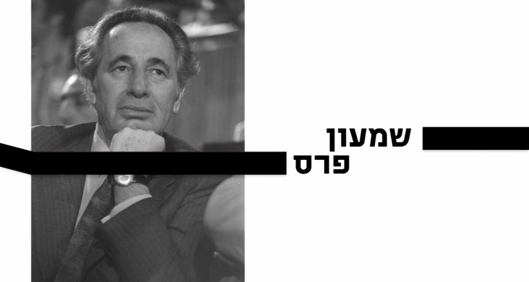 10 עובדות על... | שמעון פרס | פרק 16