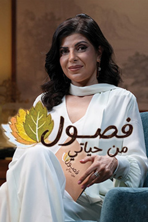 239.360 فصول من حياتي