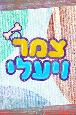 צמר ויעלי