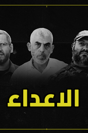 239.360 الاعداء