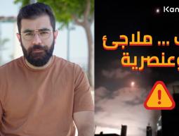 هذا رأيي - حرب... ملاجئ وعنصرية