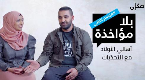 بلا مؤاخذة 2 | أهالي الأولاد مع التحدّيات