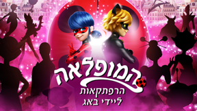 המופלאה