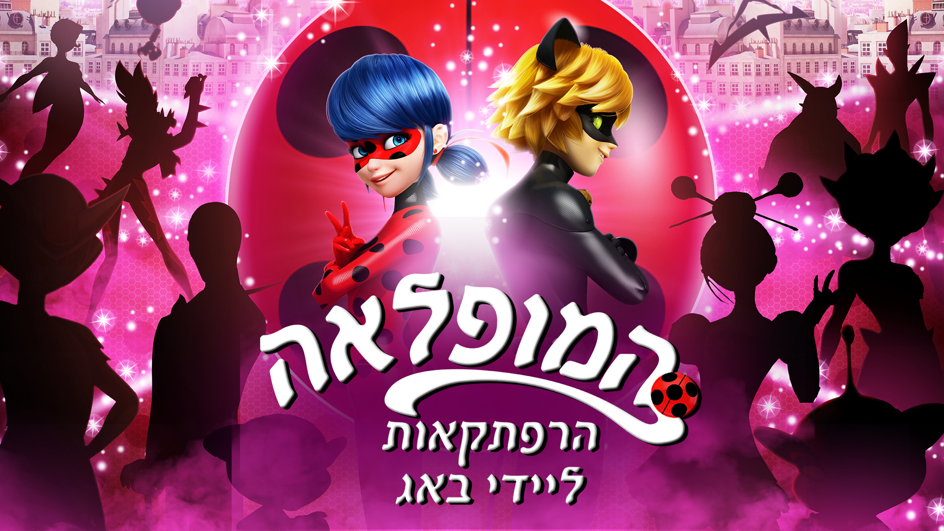 המופלאה: הרפתקאות ליידי באג 4 - פו הזועף