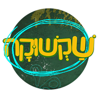 שקשוקה 7