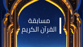 1920.1080 مسابقة القران