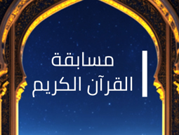 1920.1080 مسابقة القران
