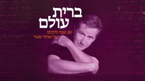 עטיפת אלבום המחווה "ברית עולם"