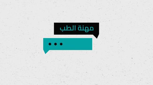 شو الوضع | مهنة الطب