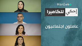 احكي للكاميرا - عاملون  اجتماعيون