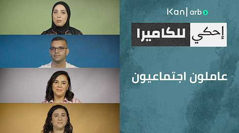 احكي للكاميرا - عاملون  اجتماعيون