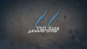 مكان وثائقي | وحدةُ المصير