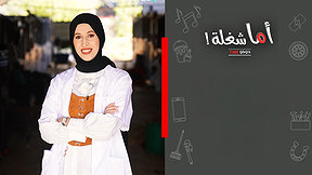 أما شغلة حجامة