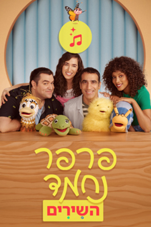 5 Poster Image Small 239X360 פרפר נחמד השירים