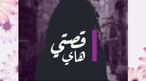 30 امرأة 30 قصة | بديعة شعبان خطيب