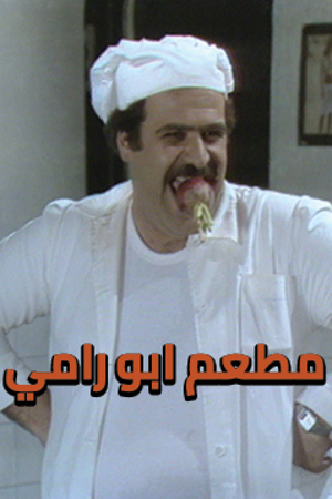 239.360 طعم ابو رامي