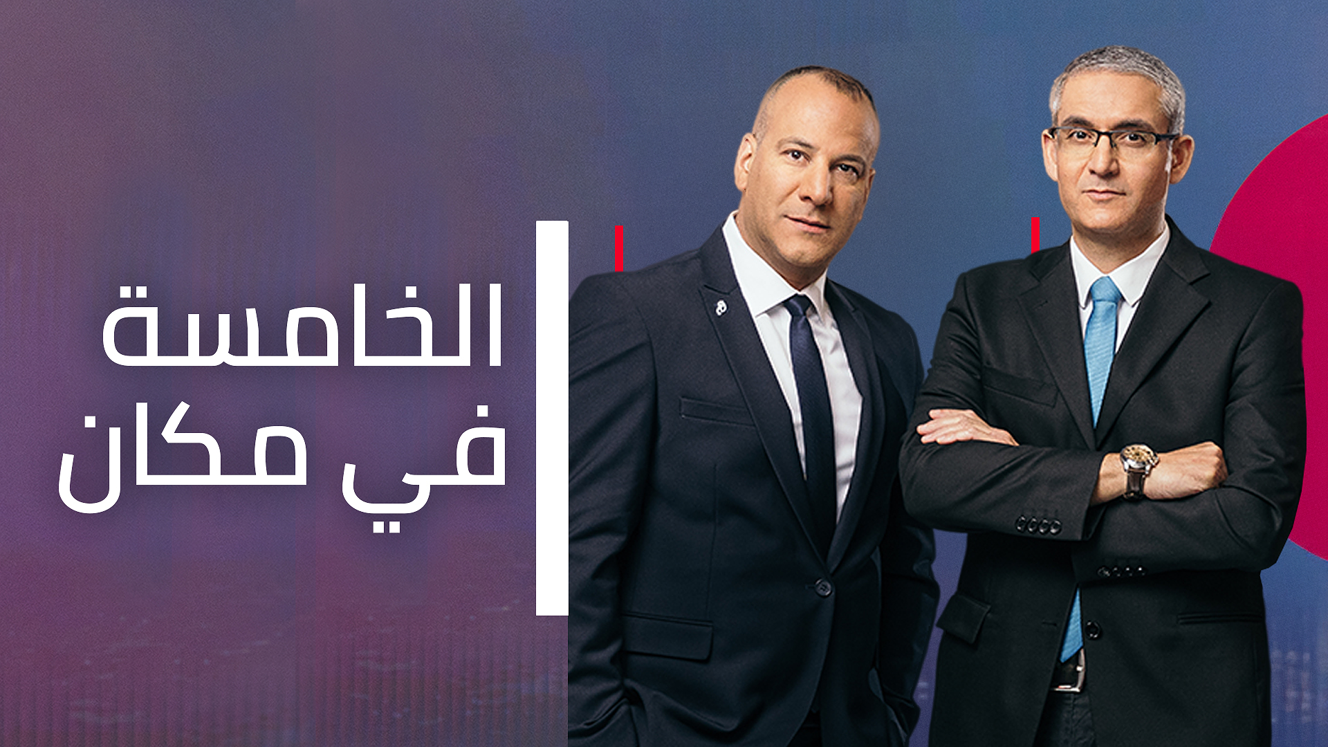 الخامسة في مكان 