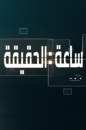 ساعة الحقيقة 239.360
