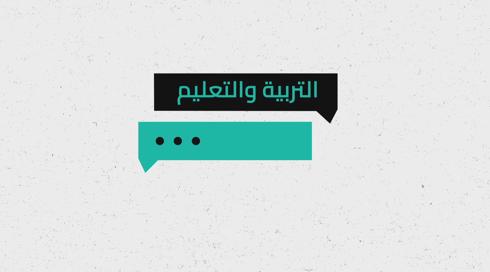 شو الوضع | التربية والتعليم