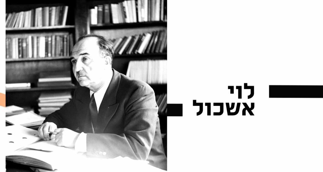 10 עובדות על... | לוי אשכול | פרק 6
