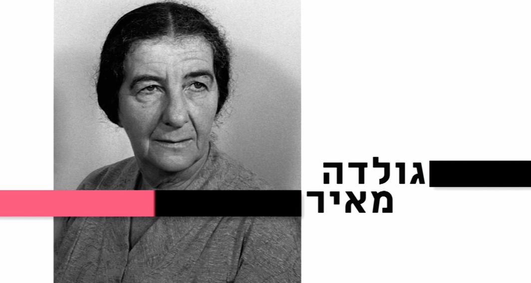 10 עובדות על... | גולדה מאיר | פרק 8