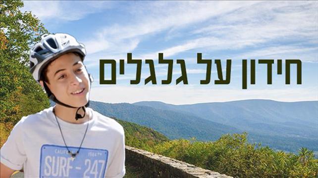 חידון אופניים