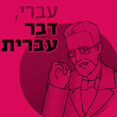 כרזה 'עברית דבר עברית'