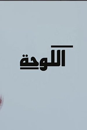اللوحة | مكان وثائقي 239.360
