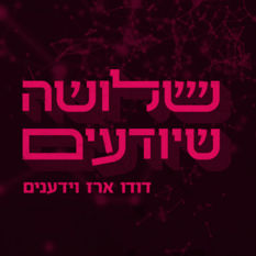 לוגו שלושה שיודעים