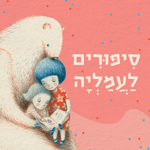 סיפורים לעמליה