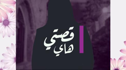 30 امرأة 30 قصة | رنين بشارات اسكندر