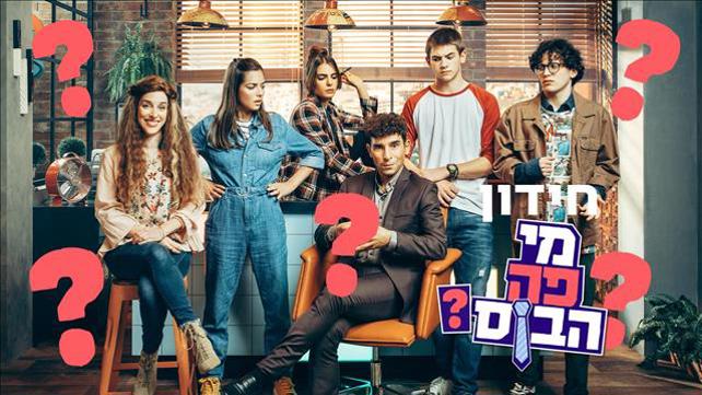 מי פה הבוס חידון