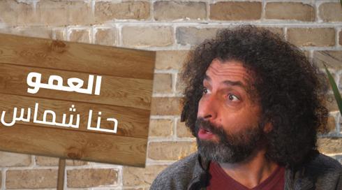هذا رأي | الجنس البشري مع حنا شماس: العمّو