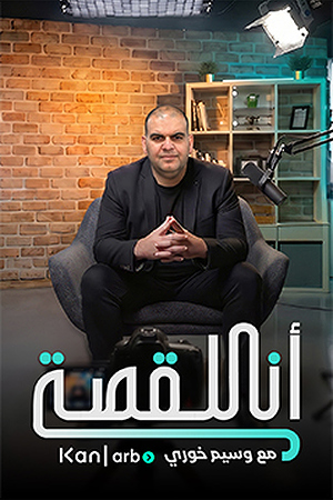انا القصة 239.360 (1)