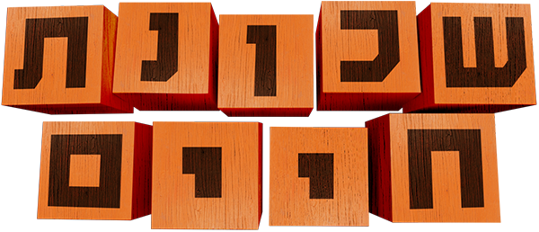 שכונת חיים 2