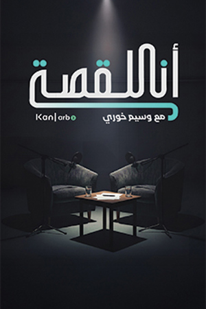 انا القصة 239.360